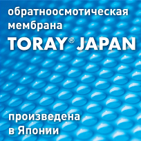 Высокоселективная обратноосмотическая мембрана Toray